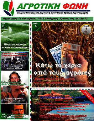 Πρωτοσέλιδο Αγροτική φωνή