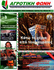 /Αγροτική φωνή
