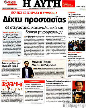 Αυγή: Δίχτυ προστασίας σε σταγαστικά, καταναλωτικά και δάνεια μικρομεσαίων