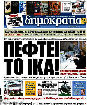 Δημοκρατία: Πέφτει το ΙΚΑ!