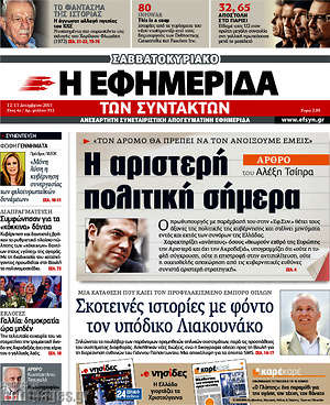 Η εφημερίδα των συντακτών: Η αριστερή πολιτική σήμερα