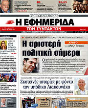 /Η εφημερίδα των συντακτών
