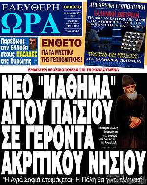 Ελεύθερη ώρα: Νέο "μάθημα" Αγίου Παϊσίου σε γέροντα ακριτικού νησιού