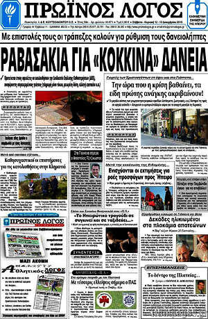 Πρωτοσέλιδο Πρωινός Λόγος