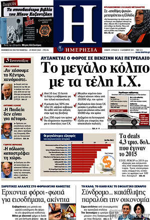 Ημερησία: Το μεγάλο κόλπο με τα τέλη Ι.Χ.