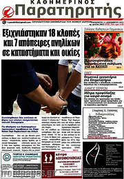 /Παρατηρητής