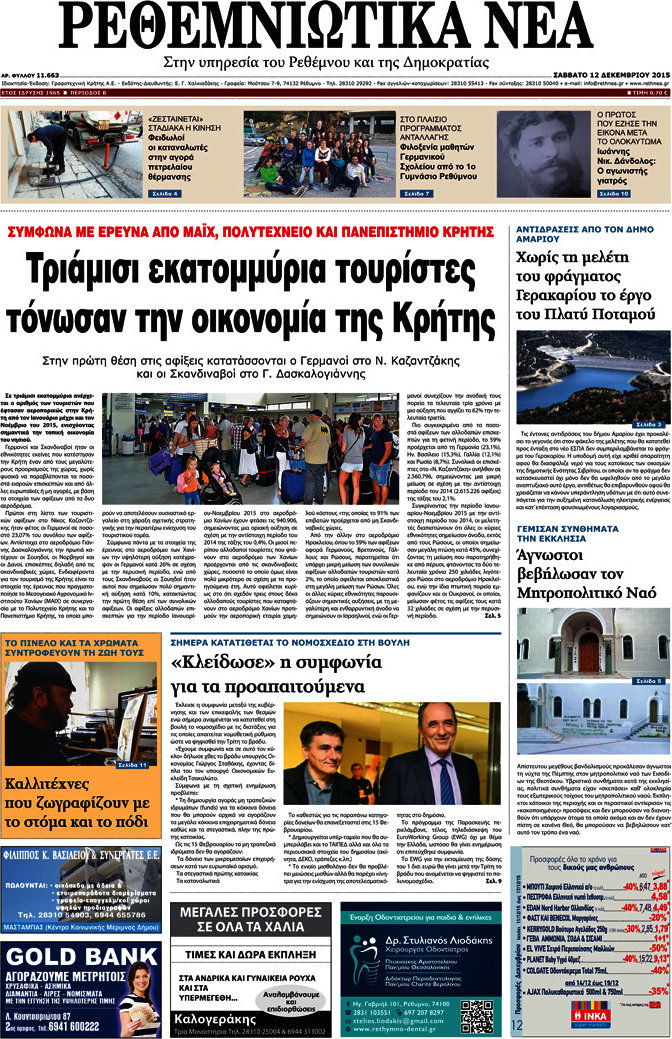 Ρεθεμνιώτικα Νέα