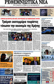 /Ρεθεμνιώτικα Νέα