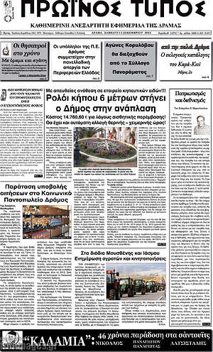 Πρωτοσέλιδο Πρωινός Τύπος Δράμας