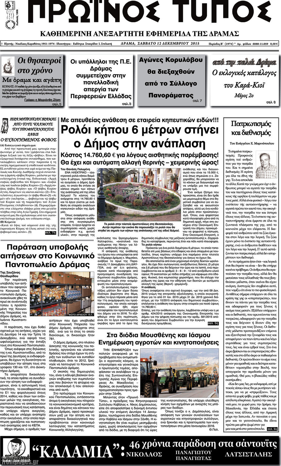 Πρωινός Τύπος Δράμας