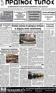 /Πρωινός Τύπος Δράμας