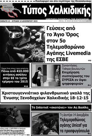 Πρωτοσέλιδο Τύπος Χαλκιδικής