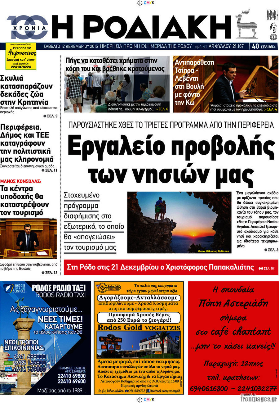 Η Ροδιακή