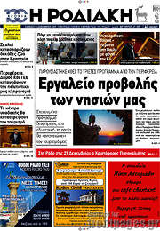 /Η Ροδιακή