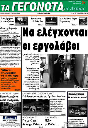 Πρωτοσέλιδο Γεγονότα της Αχαΐας