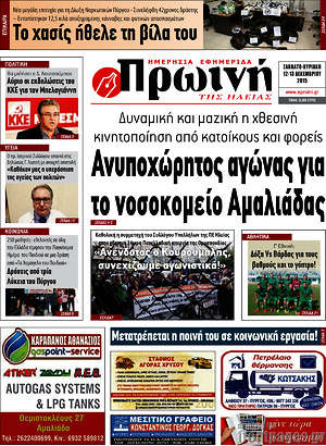 Πρωτοσέλιδο Πρωινή Ηλείας