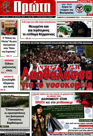 Πρωτοσέλιδο Πρώτη