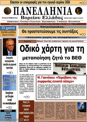 Πρωτοσέλιδο Πανελλήνια Β. Ελλάδος