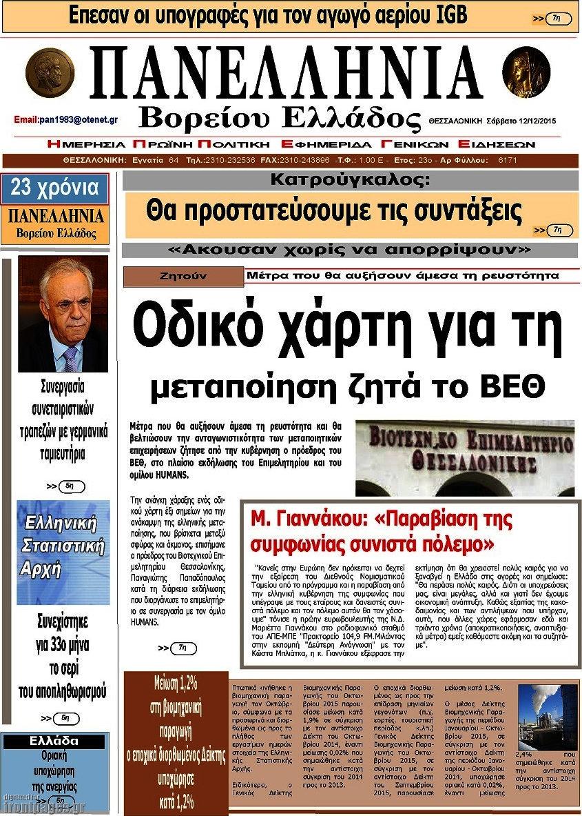 Πανελλήνια Β. Ελλάδος