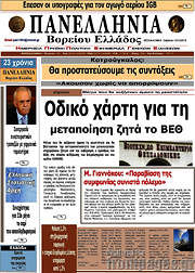 /Πανελλήνια Β. Ελλάδος
