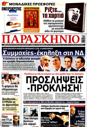 Πρωτοσέλιδο εφημερίδας Παρασκήνιο - protoselida
