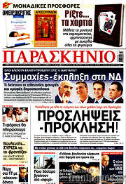 /Παρασκήνιο