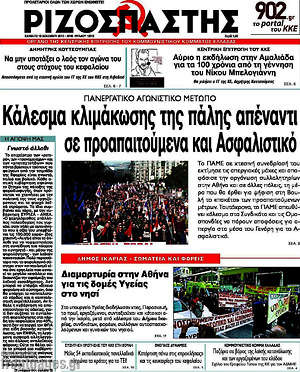 Ριζοσπάστης: Κάλεσμα κλιμάκωσης της πάλης απέναντι σε προαπαιτούμενα και Ασφαλιστικό