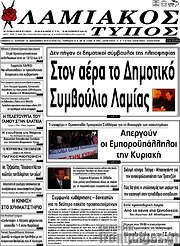 /Λαμιακός Τύπος