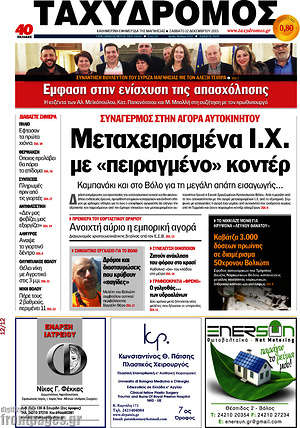 Πρωτοσέλιδο Ταχυδρόμος