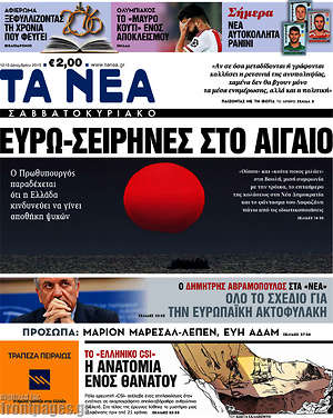 Τα Νέα: Ευρω-σειρήνες στο Αιγαίο