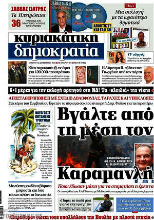 Δημοκρατία: Βγάλτε από τη μέση τον Καραμανλή