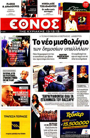 Έθνος: Το νέο μισθολόγιο των δημοσίων υπαλλήλων