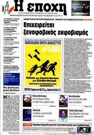 Πρωτοσέλιδο εφημερίδας Η Εποχή - protoselida