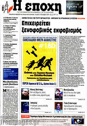 /Η Εποχή