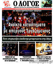 /Ο Λόγος