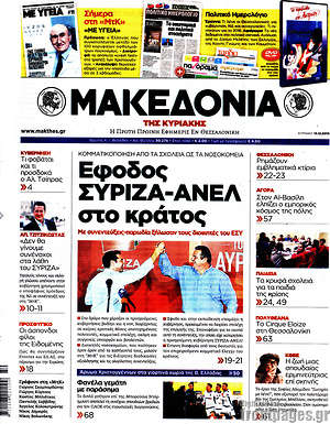 Μακεδονία: Έφοδος ΣΥΡΙΖΑ-ΑΝΕΛ στο κράτος