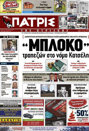 Πρωτοσέλιδο Πατρίς