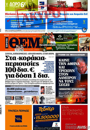Πρώτο Θέμα: Στα "κοράκια" περιουσίες 100 δις. € για δόση 1 δισ.