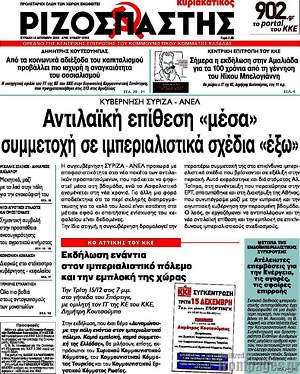 Ριζοσπάστης: Αντιλαϊκή επίθεση "μέσα", συμμετοχή σε ιμπεριαλιστικά σχέδια "έξω"