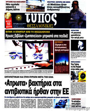 Πρωτοσέλιδο εφημερίδας Τύπος Θεσσαλονίκης - protoselida