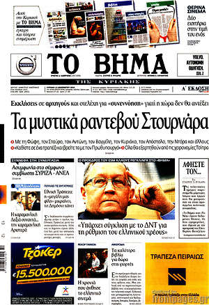 Το Βήμα: Τα μυστικά ραντεβού Στουρνάρα