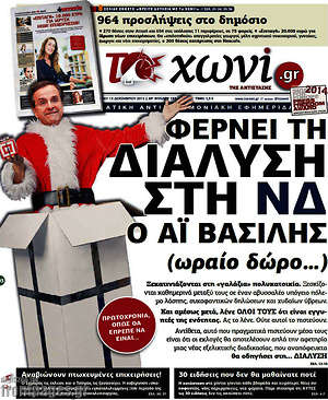 Πρωτοσέλιδο εφημερίδας Το Χωνί - protoselida