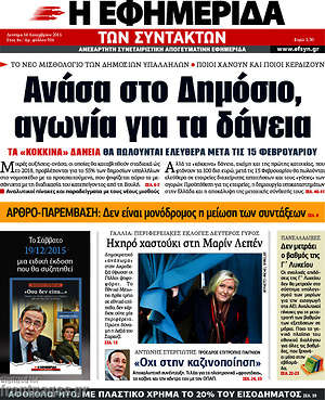 Η εφημερίδα των συντακτών: Ανάσα στο δημόσιο, αγωνία για τα δάνεια