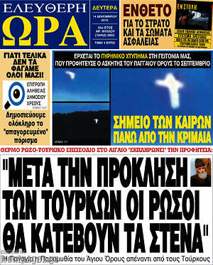 Ελεύθερη ώρα: "Μετά την πρόκληση των Τούρκων οι Ρώσοι θα κατέβουν τα στενά"