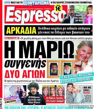 Espresso: Η Μαριώ συγγενής δύο αγίων