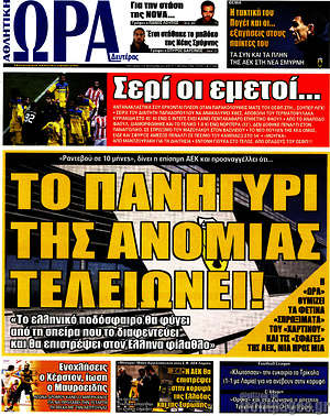 Πρωτοσέλιδο εφημερίδας Η Ώρα των Σπορ - protoselida