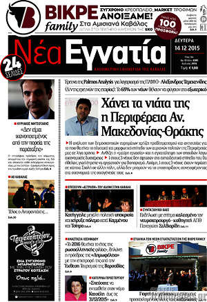 Πρωτοσέλιδο Νέα Εγνατία