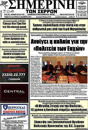 Πρωτοσέλιδο Σημερινή των Σερρών