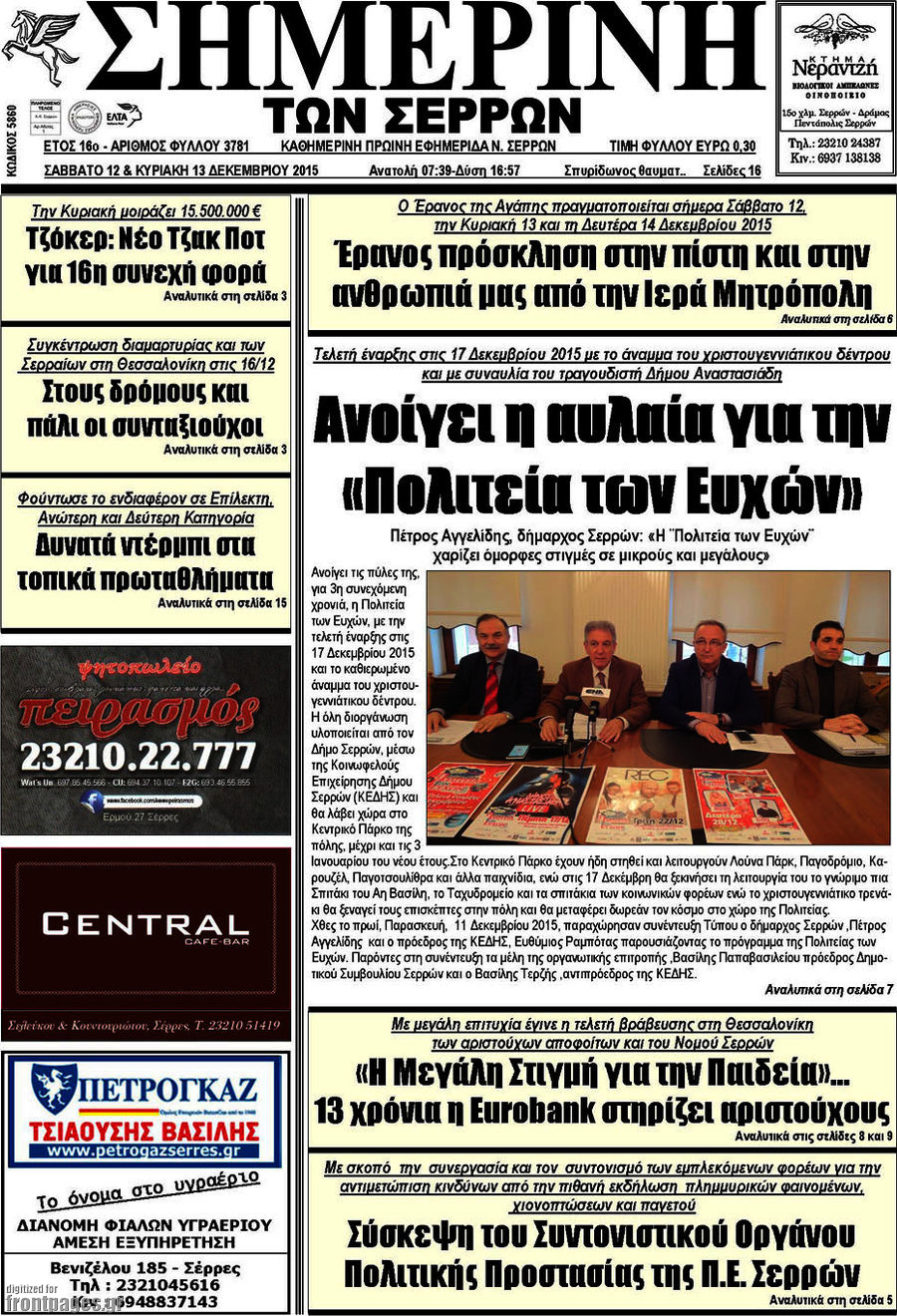 Σημερινή των Σερρών