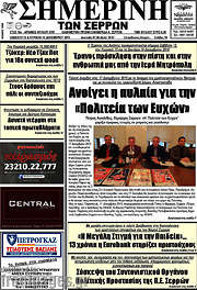 /Σημερινή των Σερρών